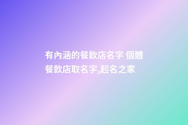 有內涵的餐飲店名字 個體餐飲店取名字,起名之家